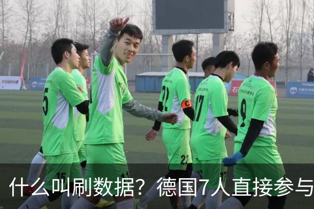 什么叫刷数据？德国7人直接参与进球 多人多次共酿惨案