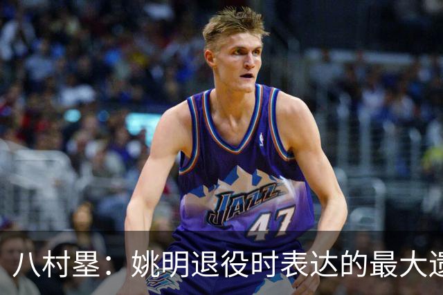 八村塁：姚明退役时表达的最大遗憾让我反思接班人的问题