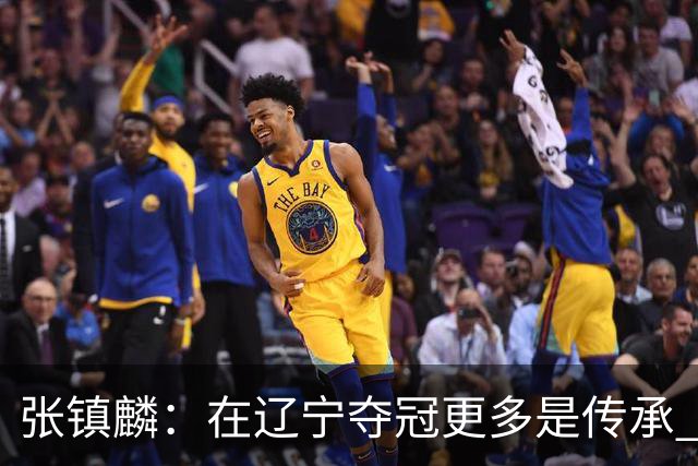 张镇麟：在辽宁夺冠更多是传承 在上海夺冠更像是实现自我价值