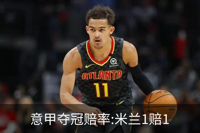 意甲夺冠赔率:米兰1赔1.5领跑 11年首冠在望?