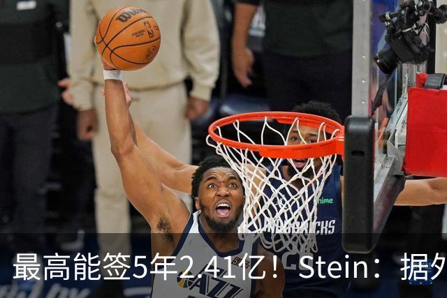 最高能签5年2.41亿！Stein：据外界预测湖人将在休赛期续约里夫斯